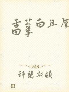 舌苔白且厚怎么回事