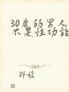 30岁的男人是不是性功能下降了