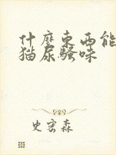 什么东西能去除猫尿骚味