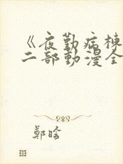 《夜勤病栋》第二部动漫全集免费观