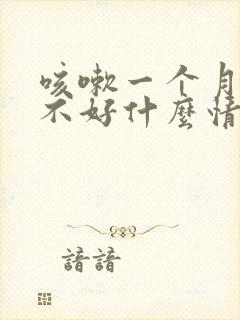 咳嗽一个月黄痰不好什么情况