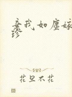 弃我如尘嫁你为珍