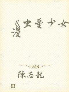 《虫爱少女》动漫