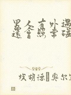 男人有外遇回来还会照常碰老婆吗