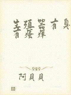 生殖器有臭味并有瘙痒