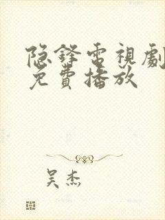 隐锋电视剧全集免费播放