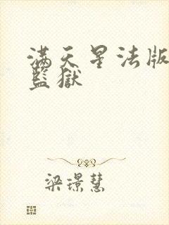 满天星法版高压监狱