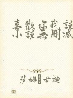 喜欢你我说了算小说无删减