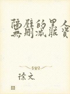 隔壁的黑人邻居无删减版资源