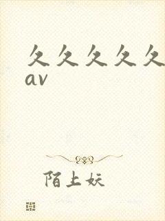 久久久久久亚洲av