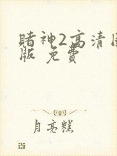 赌神2高清国语版 免费封面
