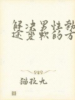 解决男性勃起中途变软的方法