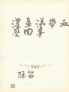 浓鼻涕带血丝怎么回事