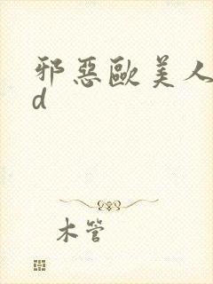 邪恶欧美人妻3d