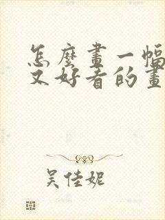 怎么画一幅简单又好看的画