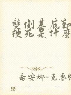 双侧基底节区腔梗死是什么意思