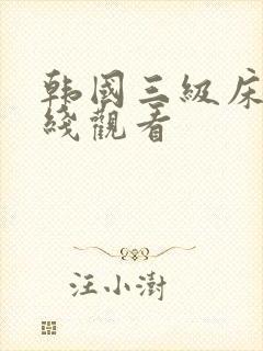 韩国三级床戏在线观看