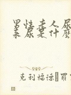 男性老人尿不出来尿是什么原因引起的