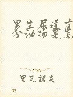 男生尿道有白色分泌物是怎么回事