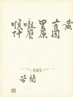 喉咙里有黄痰是什么原因