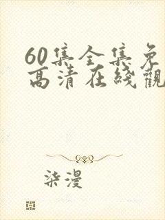 60集全集免费高清在线观看