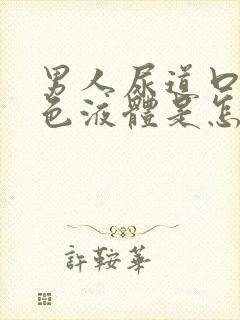 男人尿道口有白色液体是怎么回事