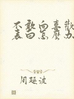 不敢向喜欢的人表白怎么办封面