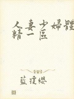 人妻少妇体内射精一区