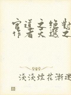 官道之绝对权力作者天选之主