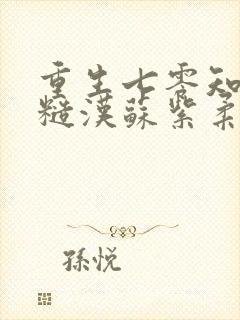 重生七零知青嫁糙汉苏紫柔李长留