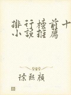 排行榜前十名的小说推荐