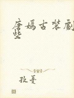 唐嫣古装剧有哪些