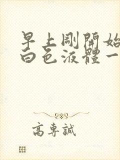 早上刚开始尿出白色液体一会正常