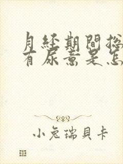 月经期间总感觉有尿意是怎么回事