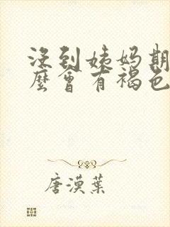 没到姨妈期为什么会有褐色分泌物