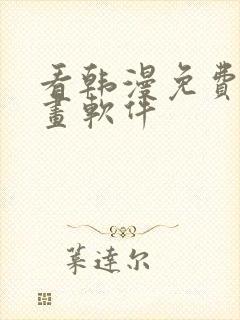 看韩漫免费的漫画软件