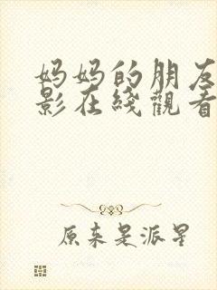 妈妈的朋友们电影在线观看