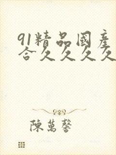 91精品国产综合久久久久久封面