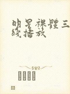 明星裸体三级在线播放