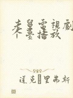 老舅电视剧在哪个台播放