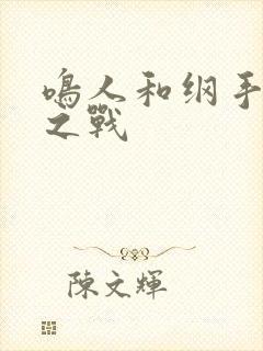 鸣人和纲手温泉之战