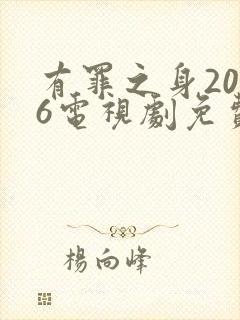 有罪之身2026电视剧免费观看