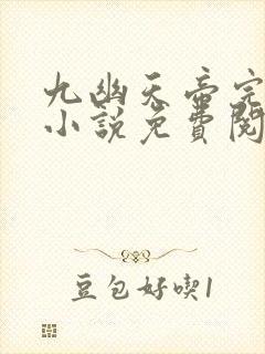 九幽天帝完整版小说免费阅读封面