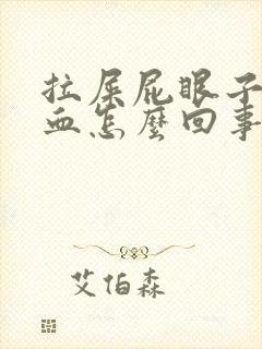 拉屎屁眼子疼带血怎么回事