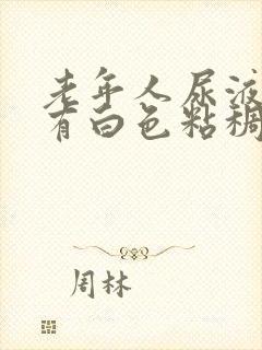 老年人尿液发黄有白色粘稠物