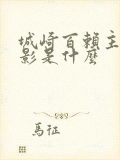 城崎百赖主演电影是什么
