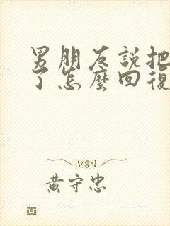 男朋友说把我买了怎么回复