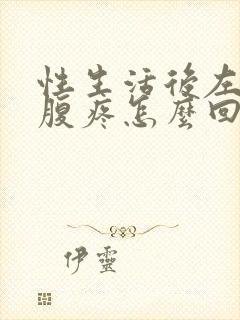 性生活后左侧小腹疼怎么回事