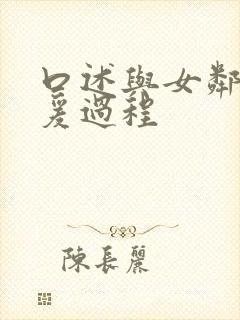 口述与女邻居做爰过程