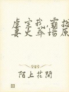 虐完我,霸总追妻火葬场原著小说